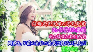 妻の浮気、結婚式直後嫁の浮気発覚！２ヶ月後また発覚！その後またまた発覚！間男よ、お前の会社の会長は親父の盟友だ！覚悟せよ！