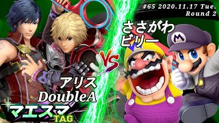 マエスマTAG#65＜2回戦＞ アリス(クロム）＆ DoubleA(シュルク）VS ささがわ(マリオ）＆ ビリー(ワリオ)【スマブラSP/SSBU オンライン大会】