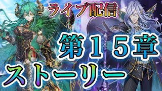 【白猫プロジェクト】第15章ストーリー一緒に鑑賞していきます！！