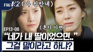 [D라마] EP13-06 ※분노주의※ 이젠 이름까지 바꾸라는 송윤아. 돌아가신 엄마 묘 앞에서 이름 바꾸라니 이건 진짜 선 넘었지 | #THEK2 161104