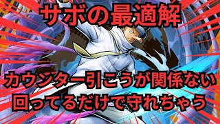 サボのカウンターなんて怖くない‼️サボの1番の最適解キャラはカクでしたw【バウンティラッシュ】