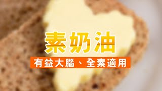 【美好素奶油／食材份量請看說明欄】