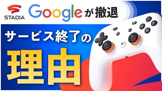 【Stadia撤退】SONY,任天堂に次ぐ新勢力。Googleによるゲーム業界への革命はなぜ失敗に終わったのか【ゆっくり解説】