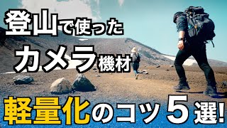 【ミニマリスト】カメラ機材を軽量化するコツ5選！