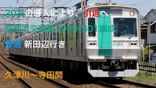 京都市交通局10系KS01編成　普通 新田辺行き