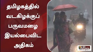 தமிழகத்தில் வடகிழக்குப் பருவமழை இயல்பைவிட அதிகம் | Rain