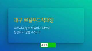 대구장터 | 대구로컬푸드직매장 | 출하농가