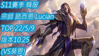 S11賽季 韓服 宗師392名 路西恩 Lucian TOP 22/5/9  版本10.25(VS葵恩)