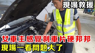 女車主感覺煞車片硬邦邦，跑兩家修車店都說沒問題，打開一看傻眼了【暴躁的車輪】