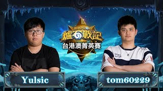 Yulsic vs tom60229 | W bracket Final | HS TW/HK/MO Elite S3