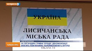 На Луганщині триває процес декомунізації