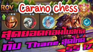 🎮ROV - Carano Chess SS17 - Thane สุดโหด ฟาดแบบรัวๆ 5 วิ ตบหมดตี้ !!!