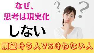 なぜ、思考は現実化しない？願望が叶う人VS叶わない人