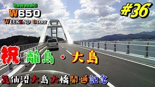 【Motovlog】W650 Weekend Diary #36 「祝 気仙沼大島大橋 開通記念」