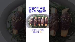 만들어 본 떡갈비중에 제일 쉬운 레시피 ㅣ 특별한 날 말고 매일 해먹어도 되는 간편함 ㅣ많이 만들어 냉동해두면 재산이되는 떡갈비 | 반죽에 이것만 넣어보세요