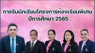 การรับสมัครนักเรียนโครงการพิเศษโรงเรียนสุราษฎร์ธานี ปีการศึกษา2565