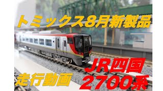 ＃nゲージ　＃鉄道模型　＃JR四国特急2700系　＃トミックス　#特急南風　#しまんと　#南風