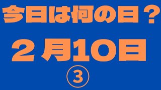 【2月10日】（3）今日は何の日？今日の話の種にちょいかじ