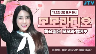 [JTV전주방송]모모라디오 221122 오늘의 모모. 핑클 아니고 피클. SES 아니고 SOS.