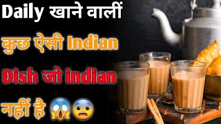 कुछ ऐसी Dish जो भारतीय नहीं है  - By Anand Facts | Indian Dish | Amazing Facts | #shorts