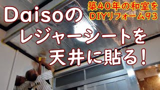 【ダイソーのレジャーシートを天井に貼る！築40年の和室を洋室へ！93！】