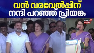 വൻ വരവേൽപ്പിന് നന്ദി പറഞ്ഞ് പ്രിയങ്ക | Priyanka Gandhi Road Show |Wayand By Poll 2024 | Rahul Gandhi