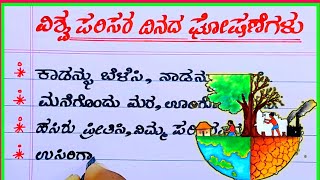 World environment Day slogans in Kannada | environment slogans in Kannada | Kannada quotes