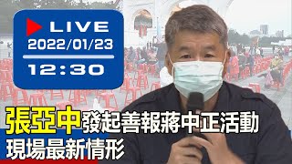 【現場直擊】張亞中發起善報蔣中正活動 現場最新情形  20220123