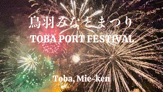 Toba Port Festival, Toba, Japan・ 鳥羽みなとまつり2023 (三重県鳥羽市)