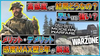 【CoD MW\u0026WARZONE 初心者講座】高感度って結局どうなの？ 感度MAXプレイヤーが、メリットとデメリットについてを解説！【酔いに弱い人は注意】