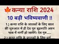 कन्या राशि 2024 की 10 बड़ी भविष्यवाणी | 10 big predictions for Virgo 2024