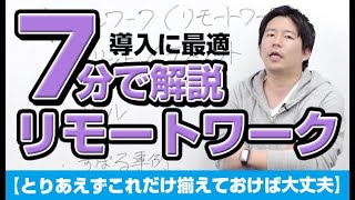 【リモートワーク】７分で解説！導入に最適…これだけ揃えておけば大丈夫