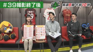 【ツエーゲン金沢】巻き返しのシーズンへ期待の新戦力は？【KICK OFF! ISHIKAWA アフタートーク】（２０２４年１月１４日放送分#３９）