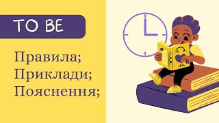 TO BE в PRESENT SIMPLE - єдине відео, яке вам потрібно | Правила, Приклади, Пояснення