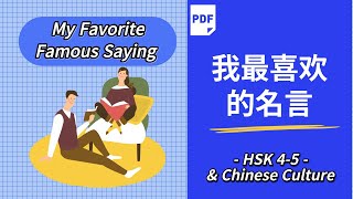 (sub) 我最喜欢的中国名言 | My Favorite Chinese Famous Saying | 中國名言 | HSK 4-5 | AP Chinese Culture | 三人行必有我师