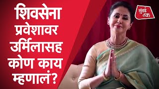 Urmila Matondkar: Shiv Sena मध्ये प्रवेश केल्यावर काय म्हणाल्या उर्मिला मातोंडकर? |  Pravin Darekar