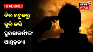 Bhubaneswar: ନିଜ ବନ୍ଧୁକରେ ନିଜକୁ ଗୁଳି, ସୁରକ୍ଷା କର୍ମୀଙ୍କ ଆତ୍ମହତ୍ୟାର କାରଣ ଖୋଜୁଛି ପୋଲିସ