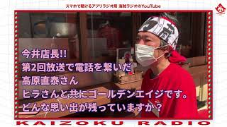 【海賊 フットボール】#番外編 今井店長、海賊フットボールラジオ #2 を聴く