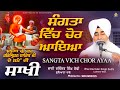 Sakhi - Sangta Vich Chor Aaya  || Sri Guru Harkrishan Sahib Ji || Bhai Davinder Singh Sodhi