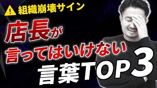 お店組織崩壊のサイン【要注意】◯◯というワードを店長が口にしたらお店終了です