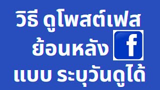 วิธี ดูโพสต์ย้อนหลัง ของเฟสเรา แบบ ระบุวันที่ต้องการได้​