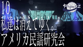 “project Z” 10 私達は消えてゆく。/アメリカ民謡研究会【zenya24】【再編集動画】