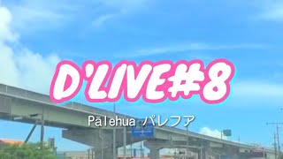 【ドLIVE#8】Pālehua #パレフア #小競り合い？