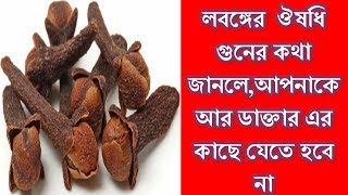 লবঙ্গের  ঔষধি গুনের কথা জানলে,আপনাকে আর ডাক্তার এর কাছে যেতে হবে না