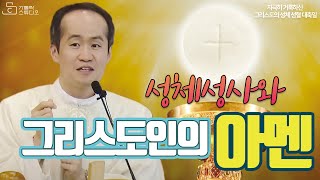 성체신심 [성체성사와 그리스도인의 아멘] 지극히 거룩하신 그리스도의 성체 성혈 대축일 미사 강론 2023.6.11 I 이병근 대건안드레아 신부(천주교 인천교구 원당동 성당 주임)