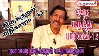 திருக்குறள் அதிகாரம் - 40 ஒரு பருந்து பார்வை - 15 முனைவர் திருக்குறள் பா.தாமோதரன்