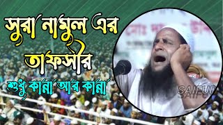 নতুন ওয়াজ ২০২১। সুরা নামুল এর তাফসির । হাঃ মাওঃ সাইফুল ইসলাম সিরাজী।