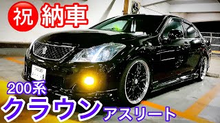 【あっちゃんの200系クラウンアスリート】前期 2.5 納車㊗️ マルチフォルケッタ 車高調 社外エアロ クリアランスソナー イエローフォグ セルシオ30後期 ゼロクラ ロイヤルサルーンG