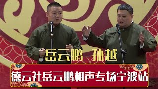 岳云鹏宁波专场 全程回顾| 德云社岳云鹏相声专场宁波站 2018 | 德云社相声大全 | #郭德纲 #于谦 #岳云鹏 #郭麒麟 #张鹤伦#烧饼 #张云雷 大收录，助眠相声