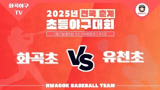 2025.02.17 - 보은대회(저학년) vs 대전 유천초